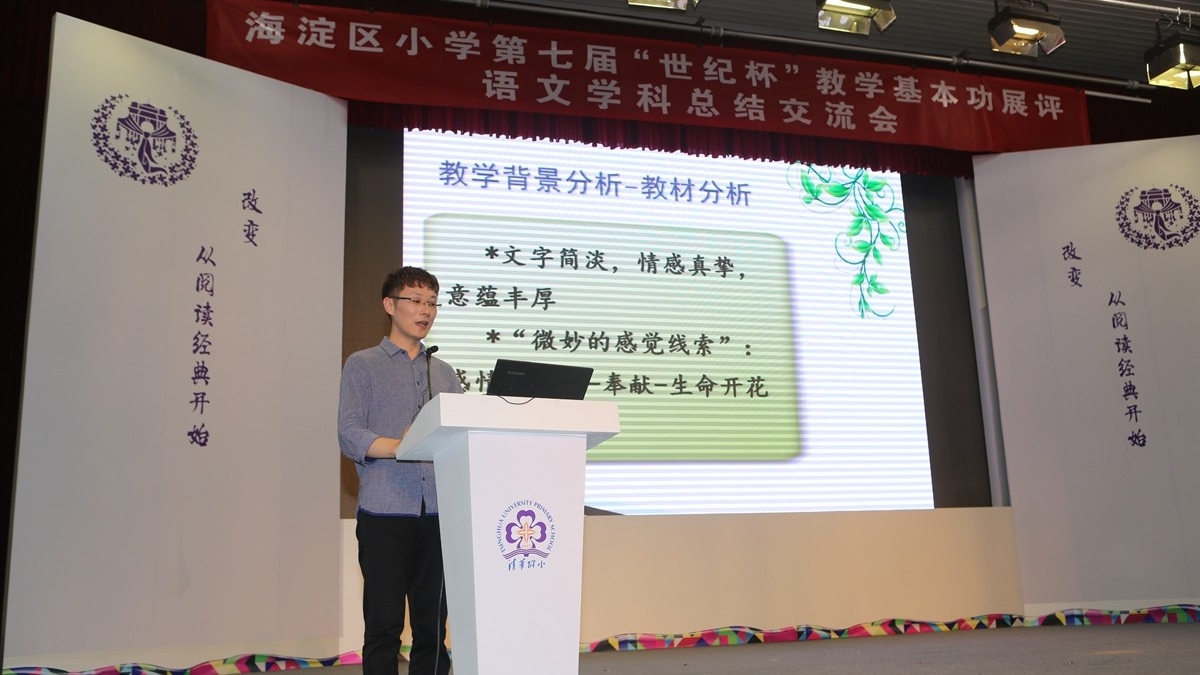 海淀区小学第七届“世纪杯”教学基本功展评 语文学科总结交流会在清华附小举办