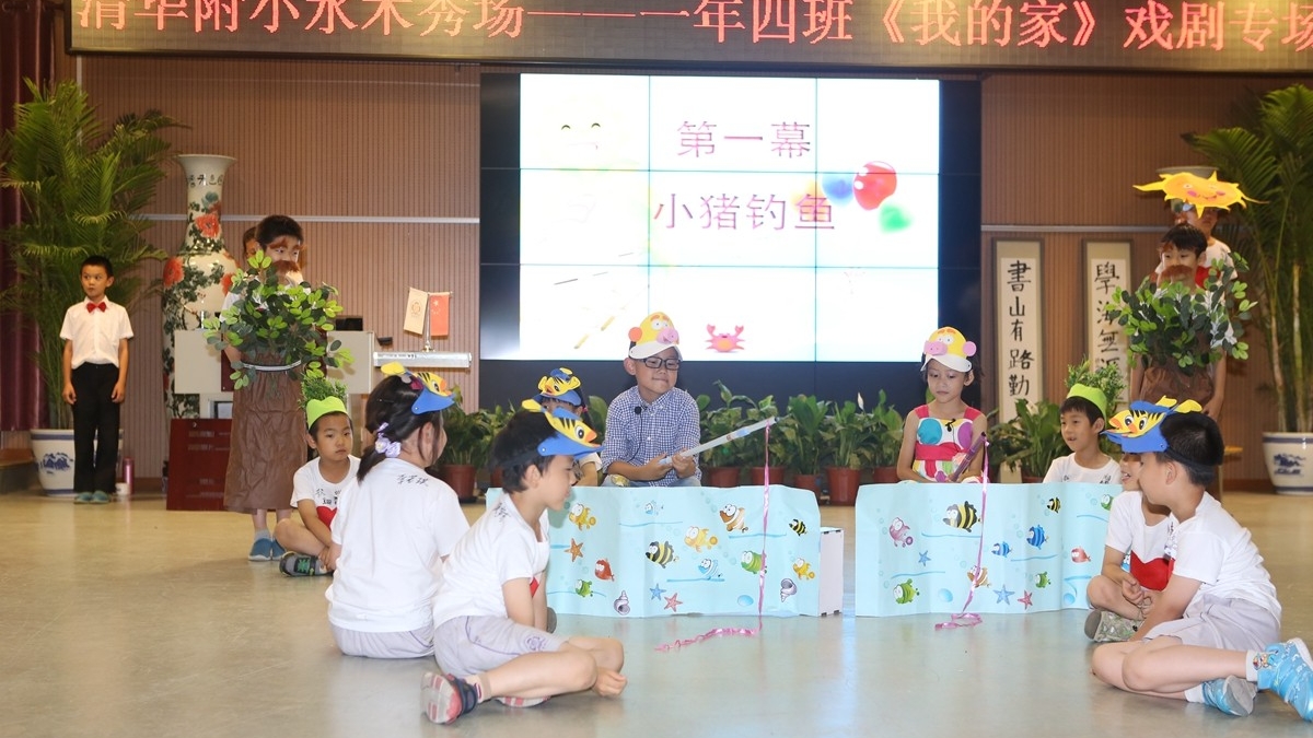 水木秀场——一年级四班《我的家》歌舞剧专场