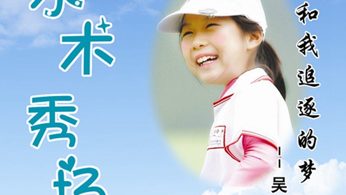水木秀场：高尔夫女孩吴霖云——我和我追逐的梦