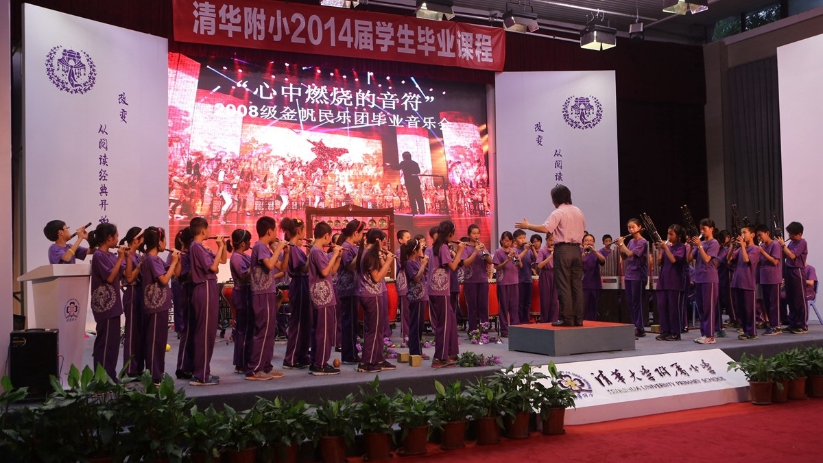 清华附小2008级“心中燃烧的音符”金帆民乐团毕业音乐会