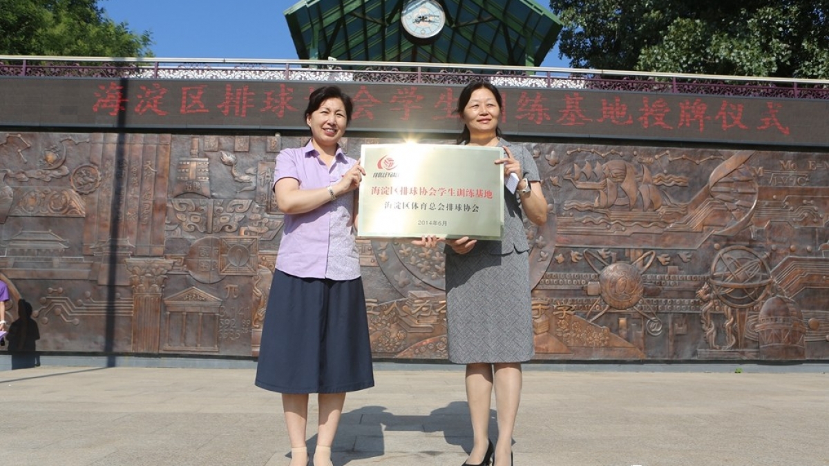 海淀区排球协会学生训练基地落户清华附小