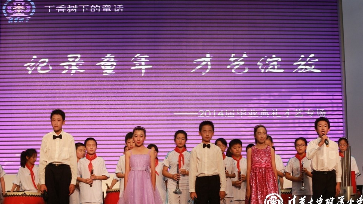 “记录童年，才艺绽放“ ——清华附小2014届毕业典礼才艺专场报道