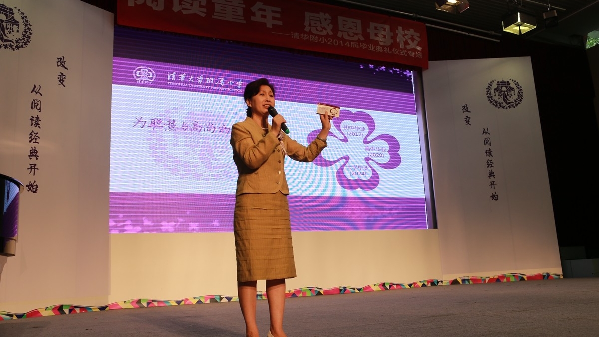 窦桂梅：相信未来——2014届清华附小学生毕业典礼上送同学的三句话  