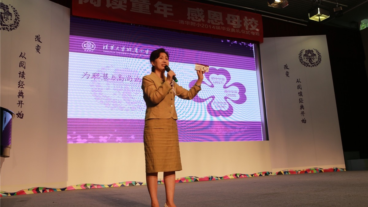 “阅读童年，感恩母校”——清华附小2014届毕业典礼仪式专场报道