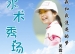 水木秀场：高尔夫女孩吴霖云——我和我追逐的梦