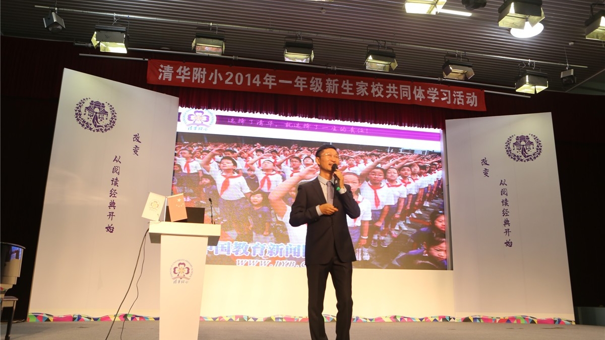 教育，是家校共同的主题——清华附小2014年一年级新生家校共同体学习活动