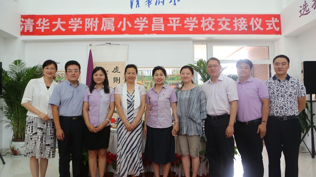 清华大学附属小学昌平学校交接仪式隆重举行