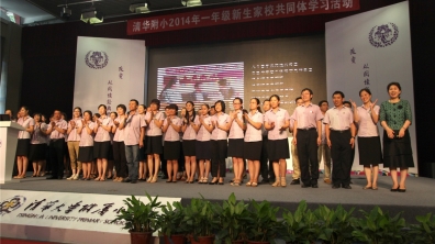 教育，是家校共同的主题——清华附小2014年一年级新生家校共同体学习活动