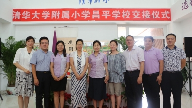 清华大学附属小学昌平学校交接仪式隆重举行