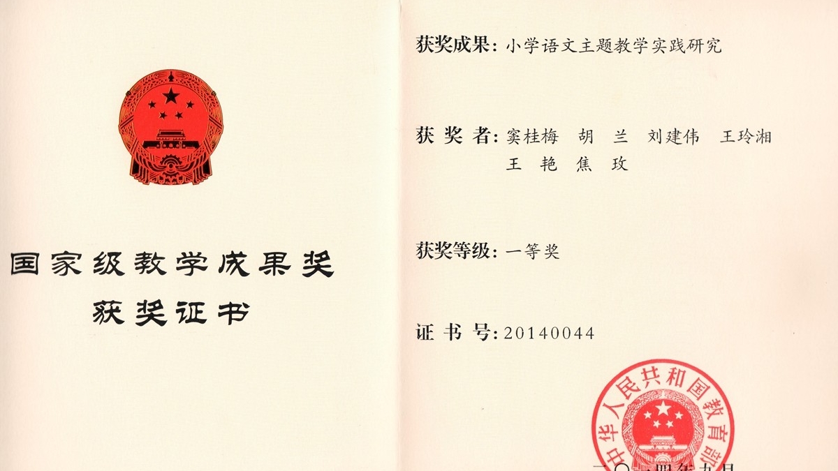 清华附小喜获建国以来首届基础教育国家级教学成果一等奖