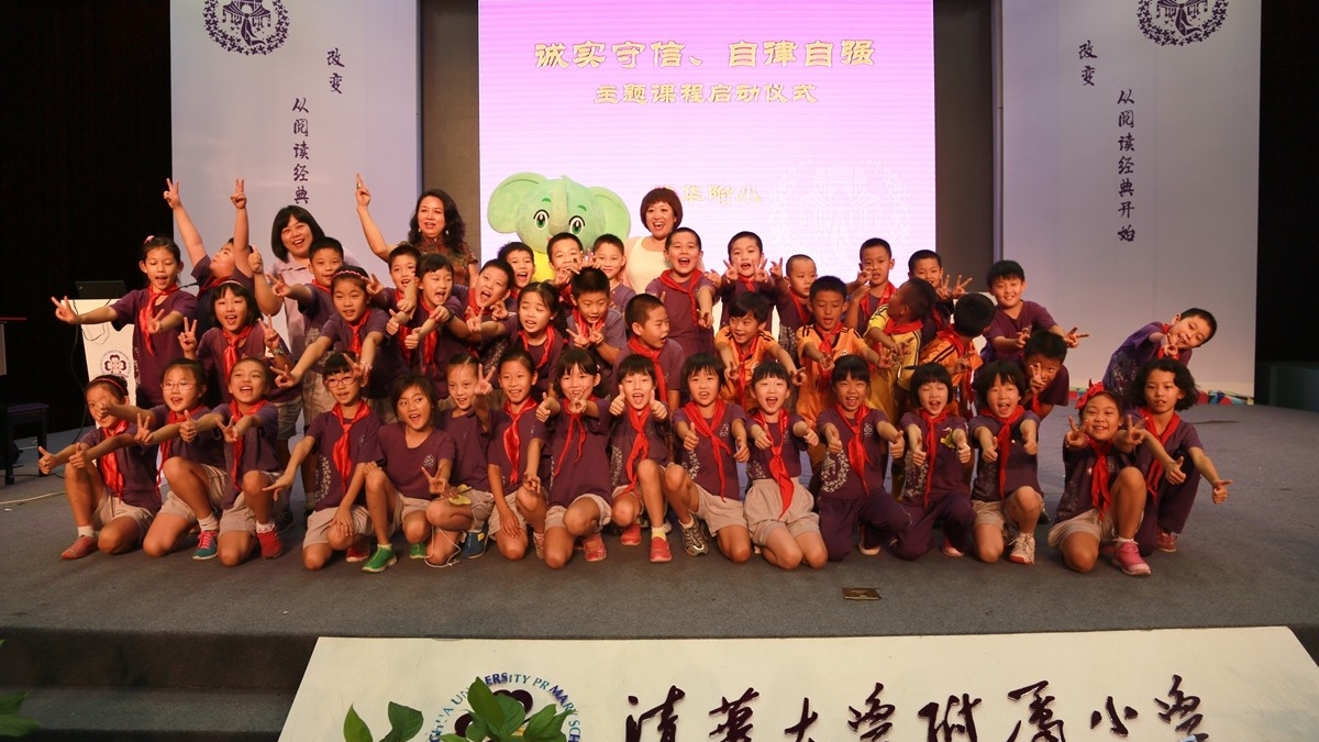 我诚信，我自律 ——清华附小中段“诚实守信、自律自强”主题课程正式启动