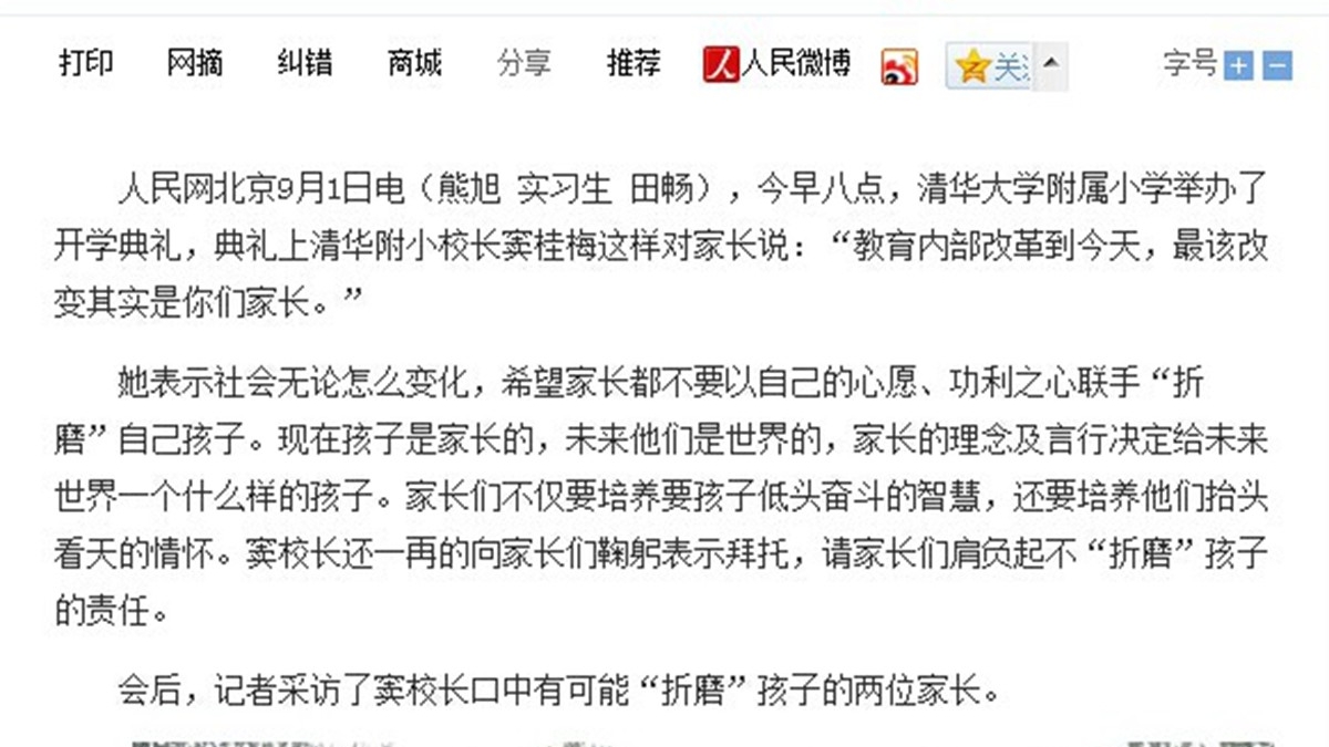 【人民网】清华附小校长：请不要以你的心愿”折磨”孩子
