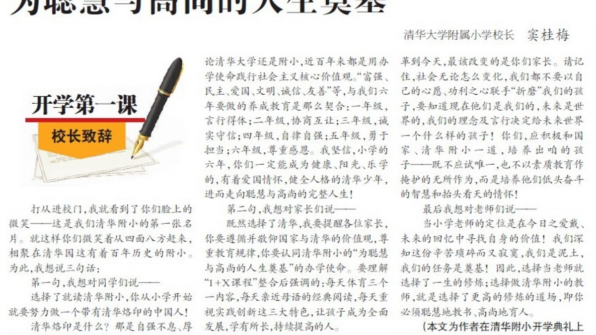 【光明日报】清华大学附属小学校长窦桂梅：为聪慧与高尚的人生奠基