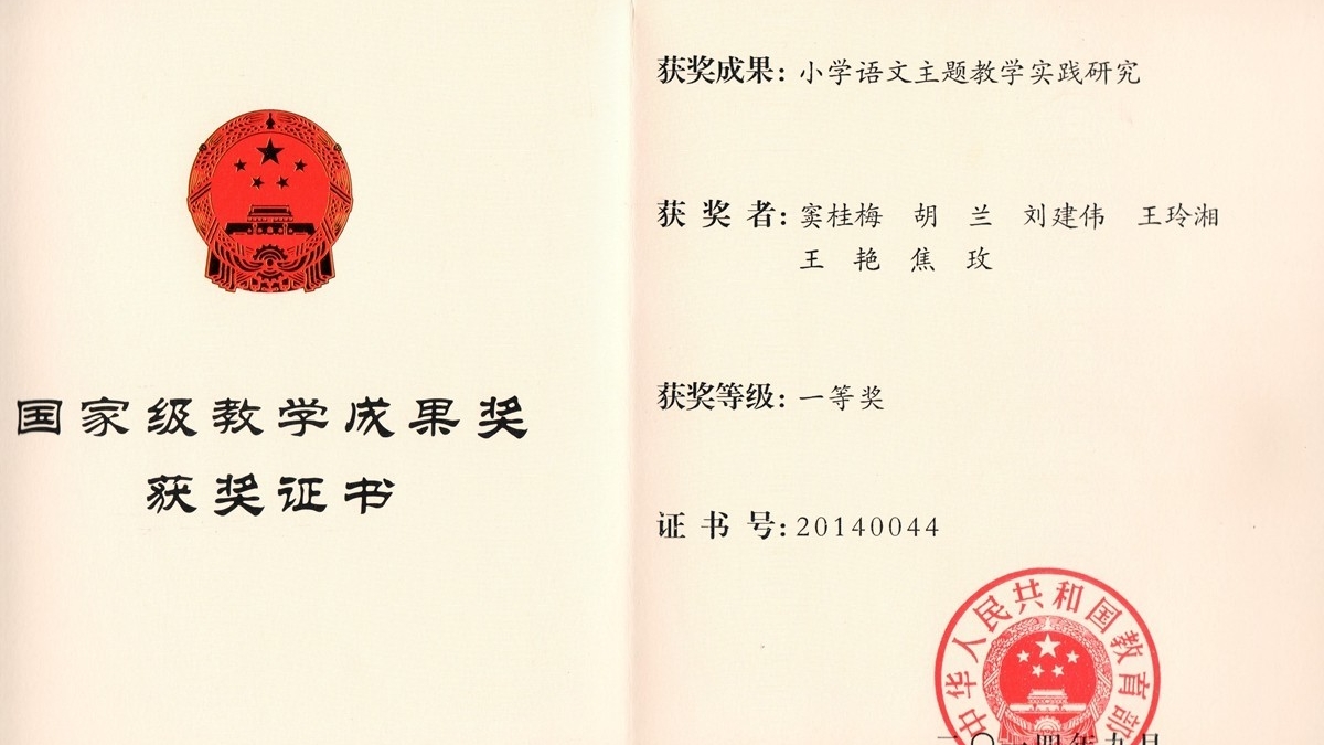 清华附小喜获建国以来首届基础教育国家级教学成果一等奖