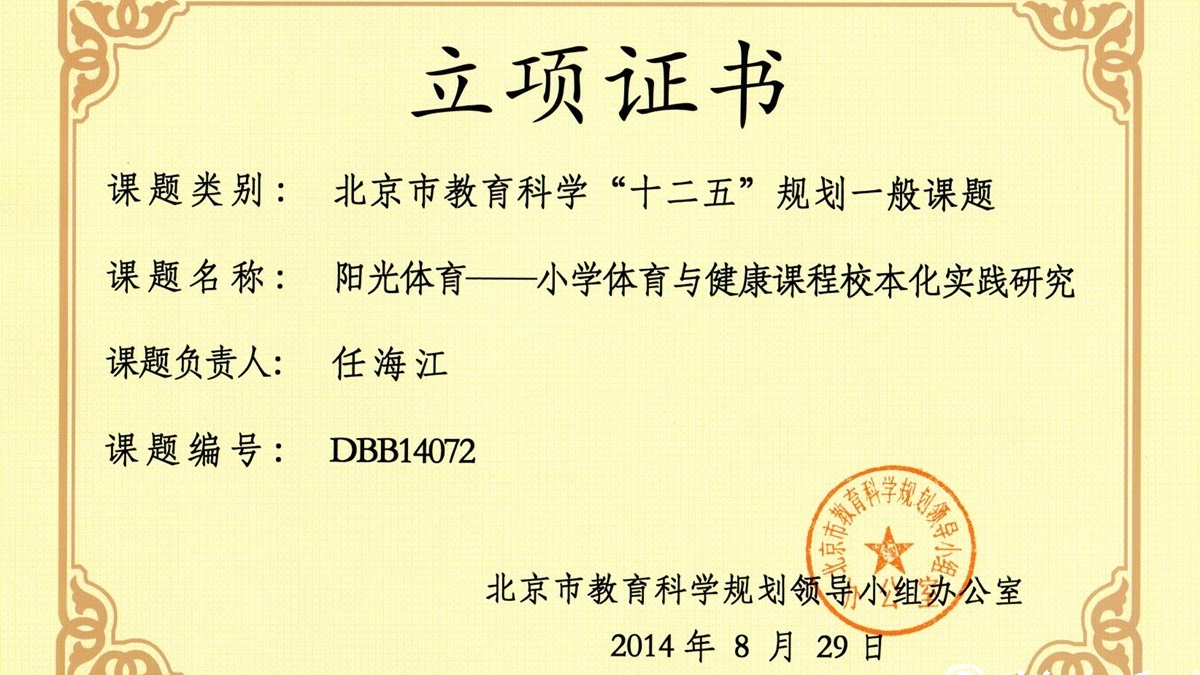 我校两项课题成为北京市教育科学“十二五”规划课题