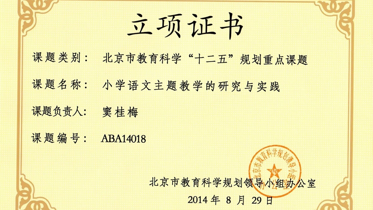  我校两项课题成为北京市教育科学“十二五”规划课题