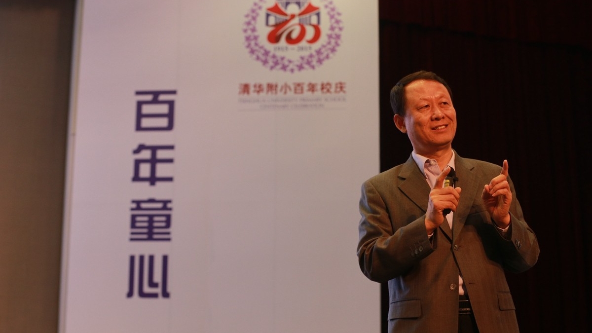 清华附小举办全国第四届基础教育改革与发展论坛暨百年校庆启动仪式