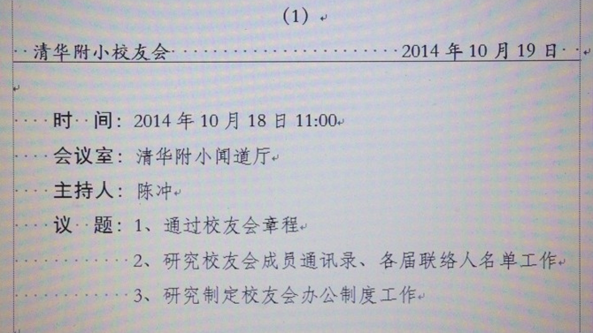校友会会议纪要（1）20141018