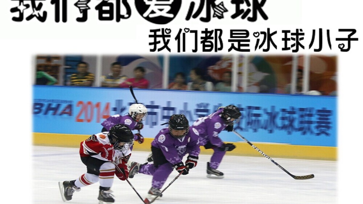 我是冰球小王子——清华附小冰球队为北京2022申冬奥加油