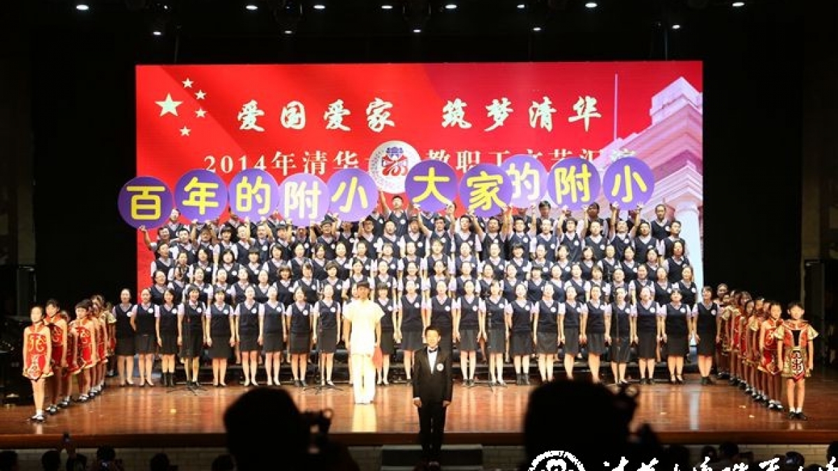百年的附小，大家的附小 ——清华附小教师合唱喜获清华大学文艺汇演一等奖