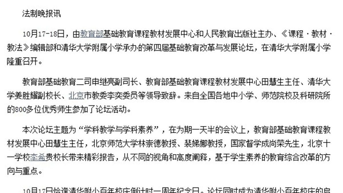 【法制晚报】全国第四届基础教育改革与发展论坛在清华附小举办