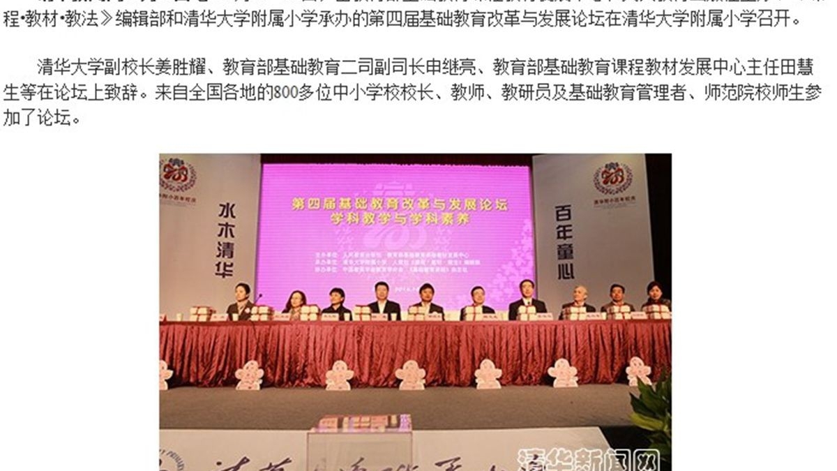 【清华大学新闻网】清华附小举办全国第四届基础教育改革与发展论坛