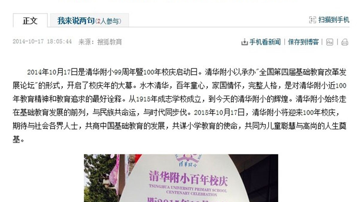 【搜狐网】清华大学附属小学百年校庆倒计时开始 