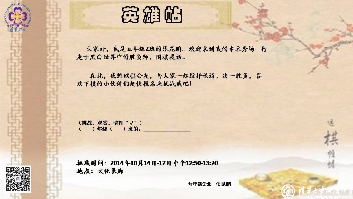 学生自创课程——水木秀场之行走于黑白世界中的胜负师