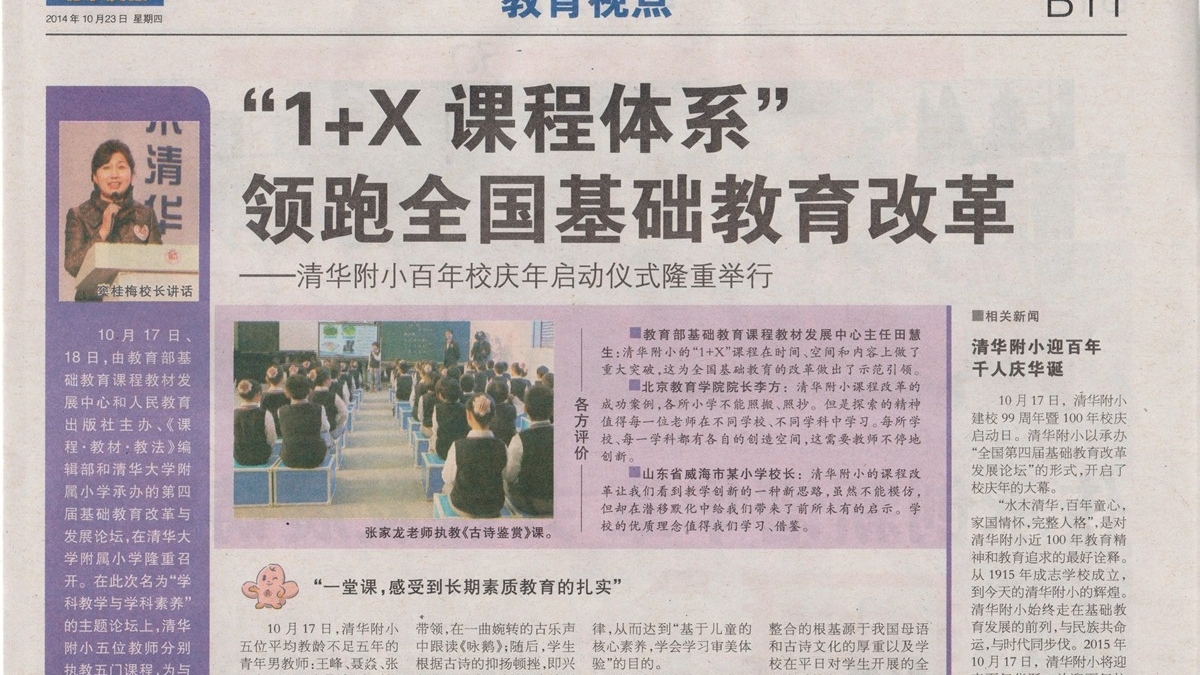 【北京晨报】“1+X课程体系”领跑全国基础教育改革