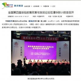 【中国青年网】全国第四届基础教育改革与发展论坛在清华附小隆重召开
