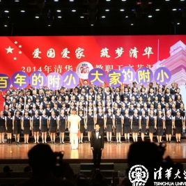 百年的附小，大家的附小 ——清华附小教师合唱喜获清华大学文艺汇演一等奖