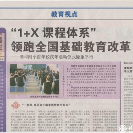 【北京晨报】“1+X课程体系”领跑全国基础教育改革