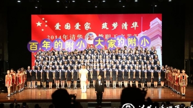 百年的附小，大家的附小 ——清华附小教师合唱喜获清华大学文艺汇演一等奖
