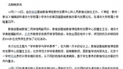 【法制晚报】全国第四届基础教育改革与发展论坛在清华附小举办