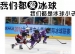 我是冰球小王子——清华附小冰球队为北京2022申冬奥加油