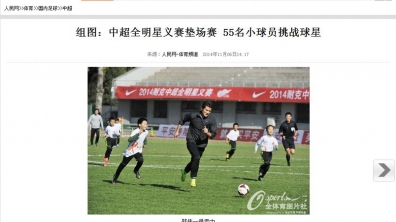 【人民网】中超全明星义赛垫场赛 55名小球员挑战球星