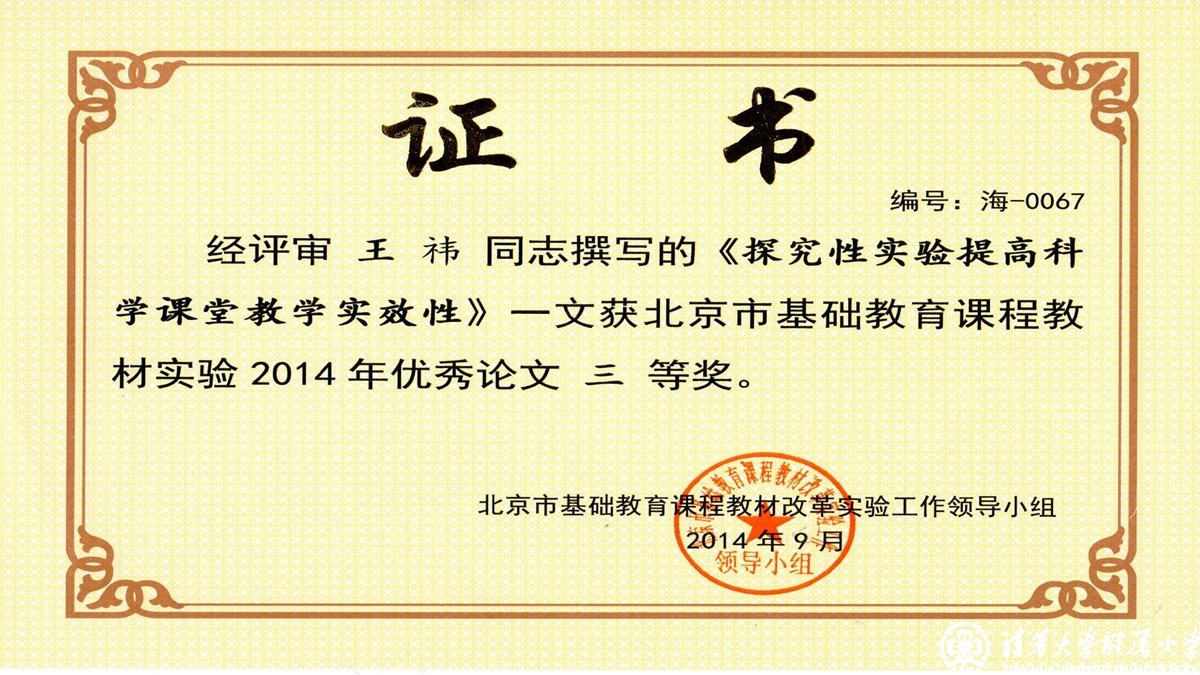 我校老师荣获“北京市基础教育课程教材实验”优秀论文