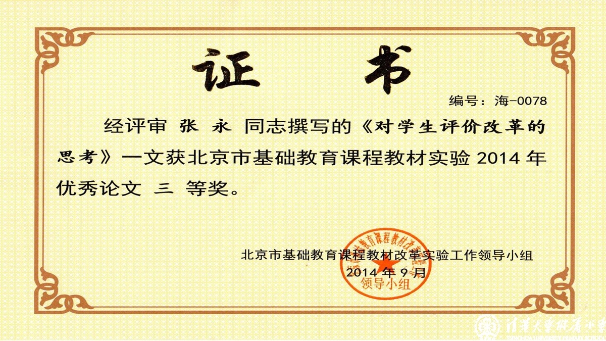我校老师荣获“北京市基础教育课程教材实验”优秀论文