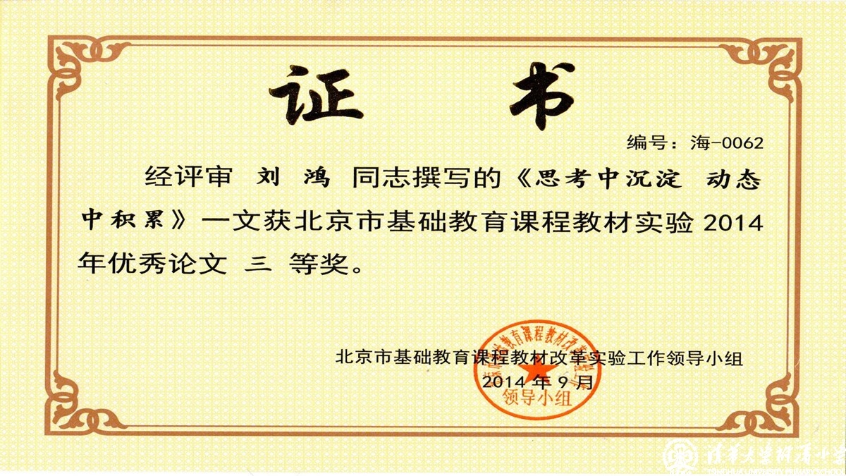 我校老师荣获“北京市基础教育课程教材实验”优秀论文