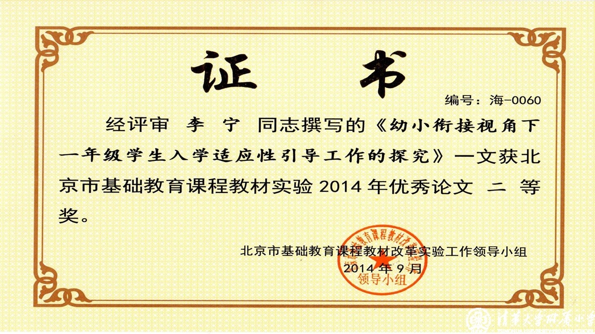 我校老师荣获“北京市基础教育课程教材实验”优秀论文
