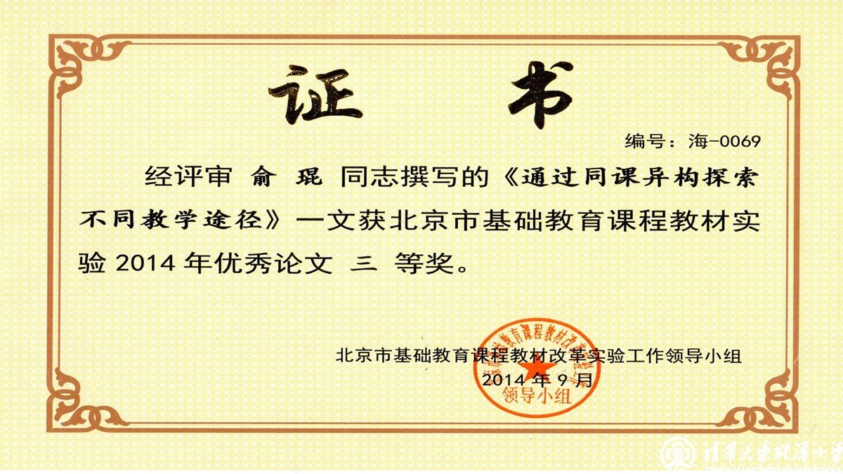 我校老师荣获“北京市基础教育课程教材实验”优秀论文