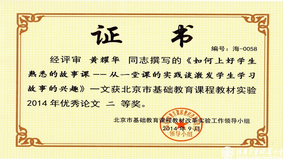我校老师荣获“北京市基础教育课程教材实验”优秀论文