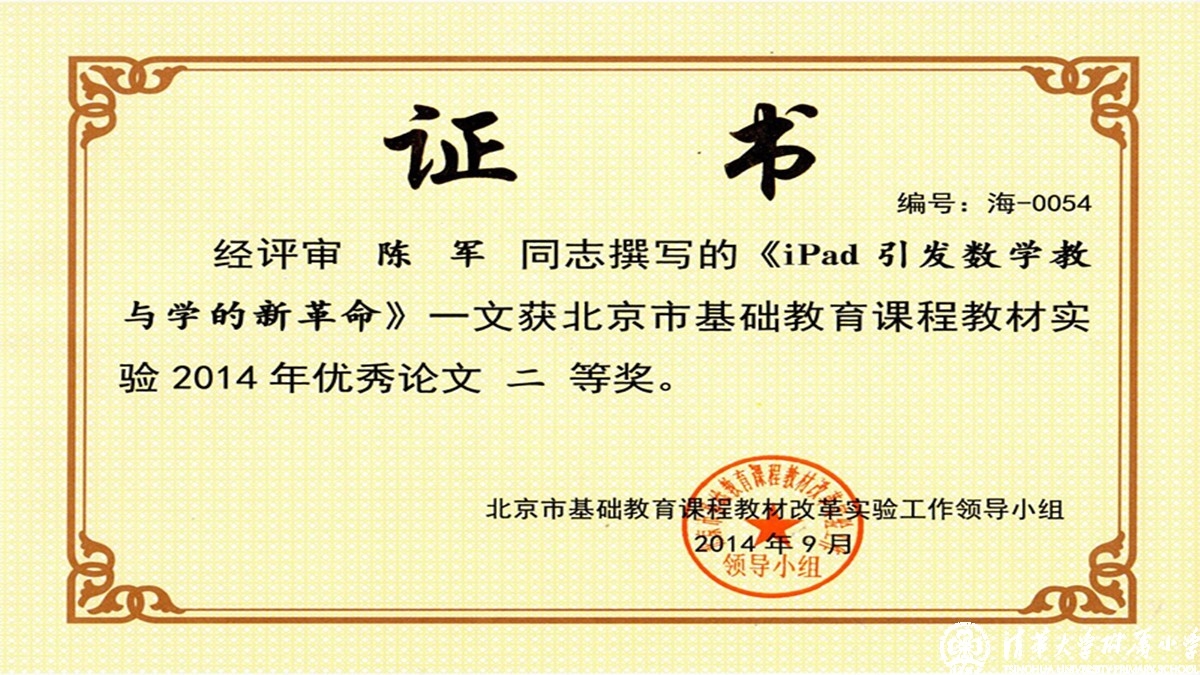 我校老师荣获“北京市基础教育课程教材实验”优秀论文