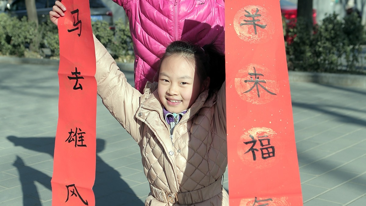 千门万户曈曈日，总把新桃换旧符 ——迎百年清华附小书画进社区