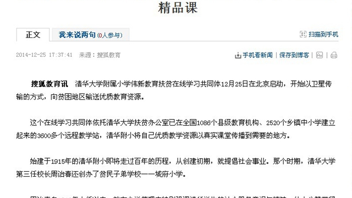 【搜狐网】清华附小传承公益精神 每周向全国3600个教学站提供精品课