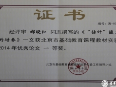 我校老师荣获“北京市基础教育课程教材实验”优秀论文
