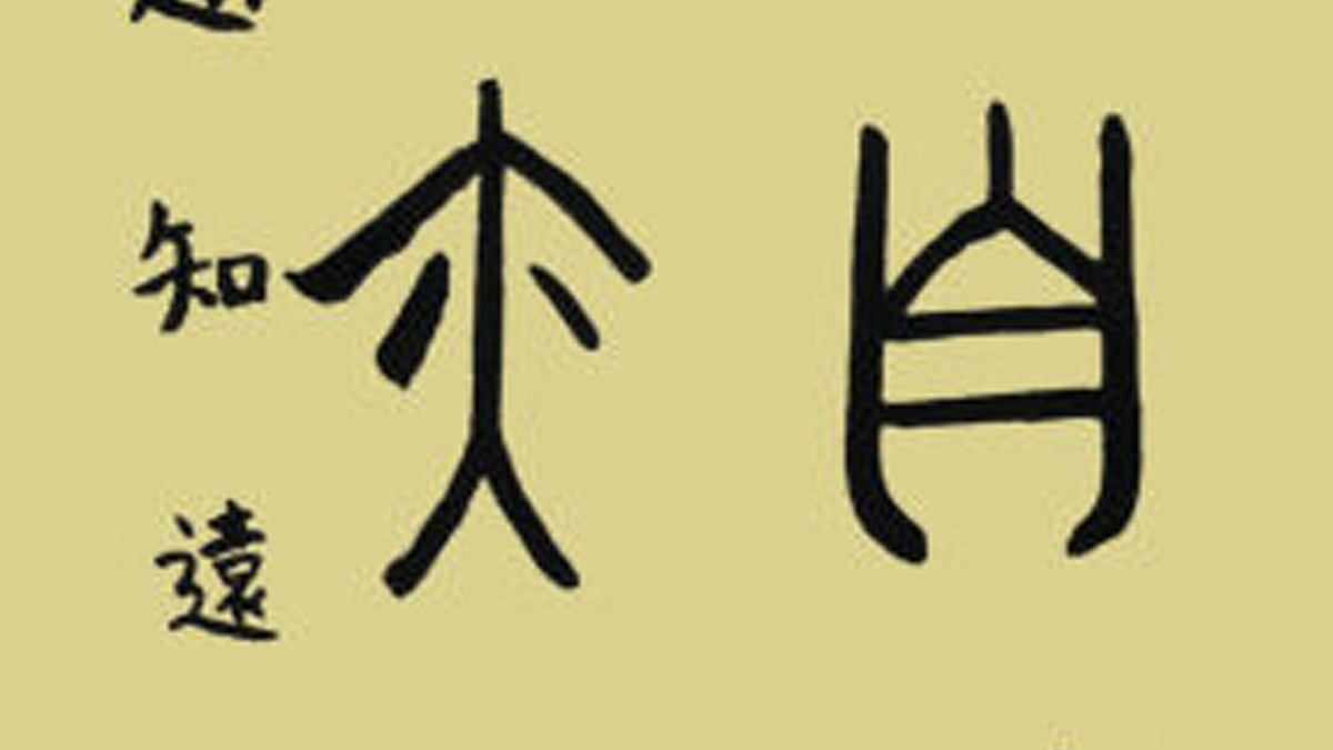 学生自创课程——水木秀场之汉字的故事