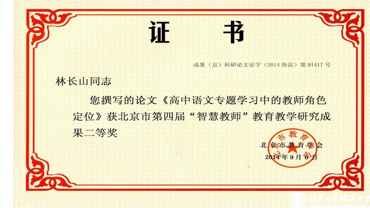 我校老师荣获北京市第四届“智慧教师”教育教学研究成果一、二、三等奖
