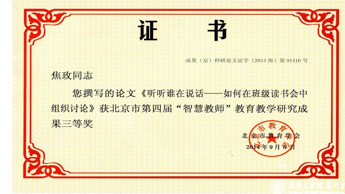 我校老师荣获北京市第四届“智慧教师”教育教学研究成果一、二、三等奖