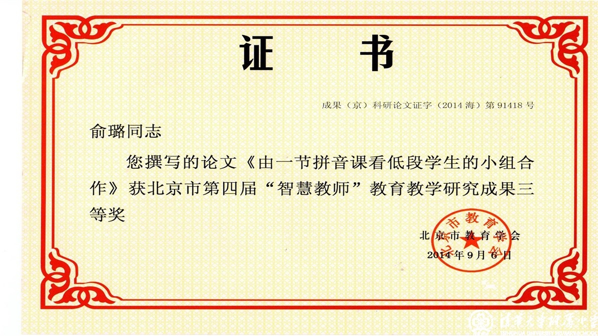 我校老师荣获北京市第四届“智慧教师”教育教学研究成果一、二、三等奖